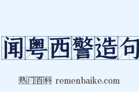 闻粤西警造句是什么意思的图片